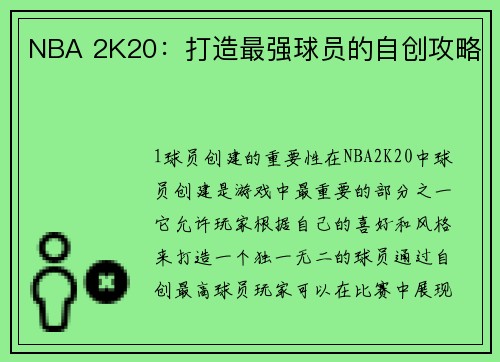 NBA 2K20：打造最强球员的自创攻略