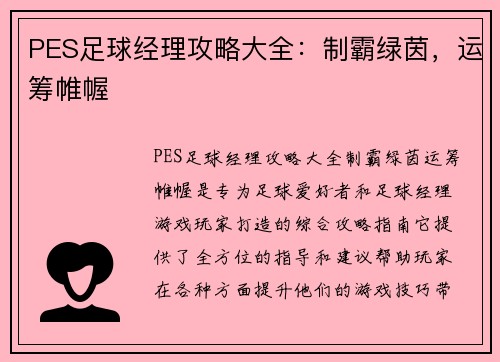 PES足球经理攻略大全：制霸绿茵，运筹帷幄