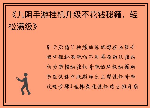 《九阴手游挂机升级不花钱秘籍，轻松满级》