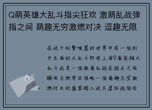 Q萌英雄大乱斗指尖狂欢 激萌乱战弹指之间 萌趣无穷激燃对决 逗趣无限迷你英雄 热血闯关