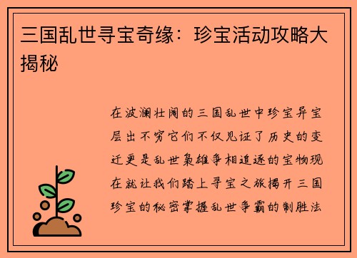 三国乱世寻宝奇缘：珍宝活动攻略大揭秘