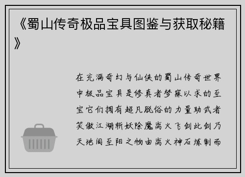 《蜀山传奇极品宝具图鉴与获取秘籍》