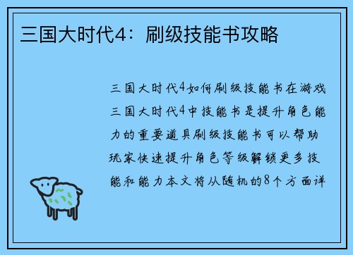三国大时代4：刷级技能书攻略