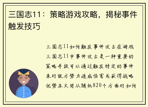 三国志11：策略游戏攻略，揭秘事件触发技巧
