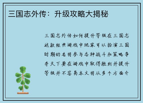 三国志外传：升级攻略大揭秘