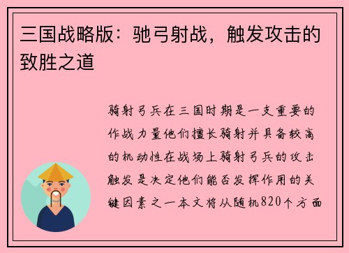 三国战略版：驰弓射战，触发攻击的致胜之道
