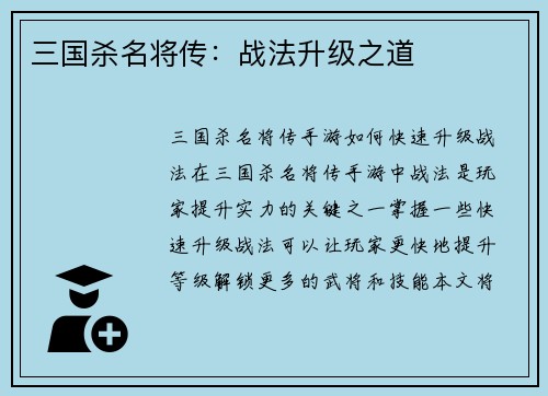 三国杀名将传：战法升级之道