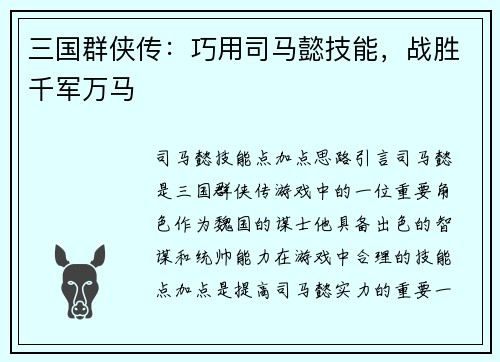 三国群侠传：巧用司马懿技能，战胜千军万马