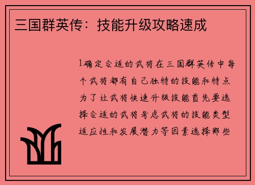 三国群英传：技能升级攻略速成