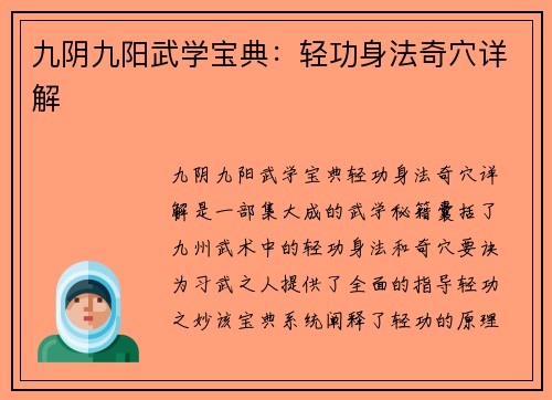 九阴九阳武学宝典：轻功身法奇穴详解