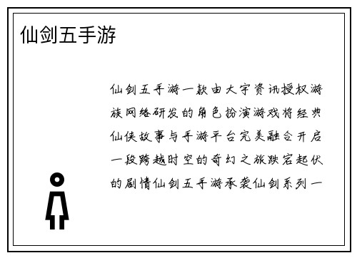 仙剑五手游