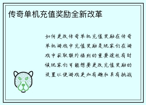 传奇单机充值奖励全新改革