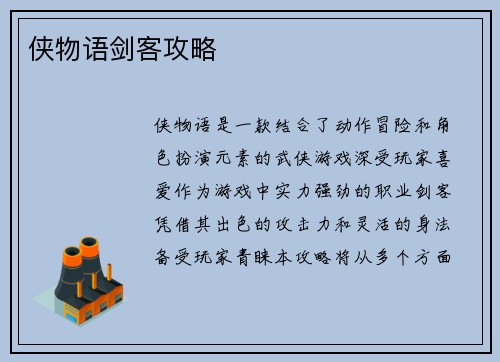 侠物语剑客攻略
