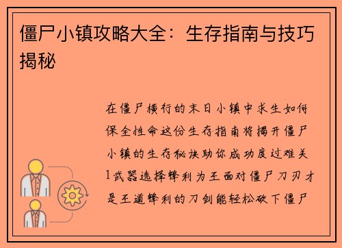 僵尸小镇攻略大全：生存指南与技巧揭秘