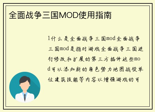 全面战争三国MOD使用指南