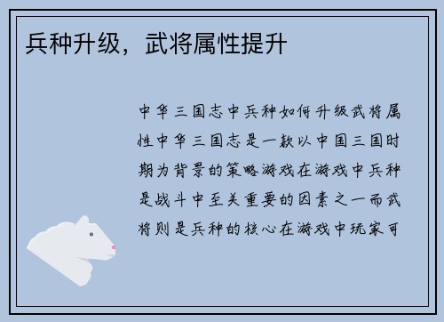兵种升级，武将属性提升