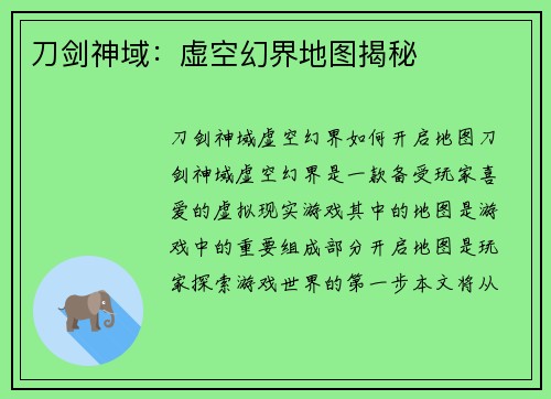 刀剑神域：虚空幻界地图揭秘