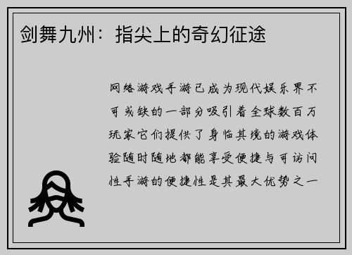 剑舞九州:指尖上的奇幻征途