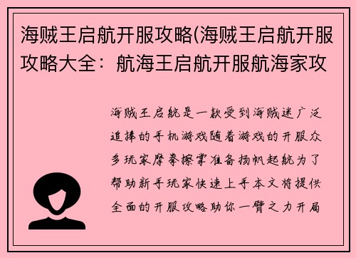 海贼王启航开服攻略(海贼王启航开服攻略大全：航海王启航开服航海家攻略)