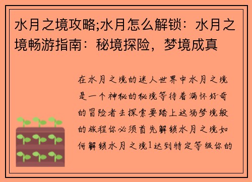 水月之境攻略;水月怎么解锁：水月之境畅游指南：秘境探险，梦境成真