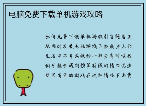 电脑免费下载单机游戏攻略
