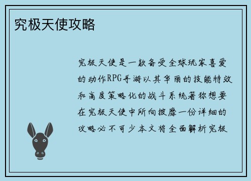 究极天使攻略