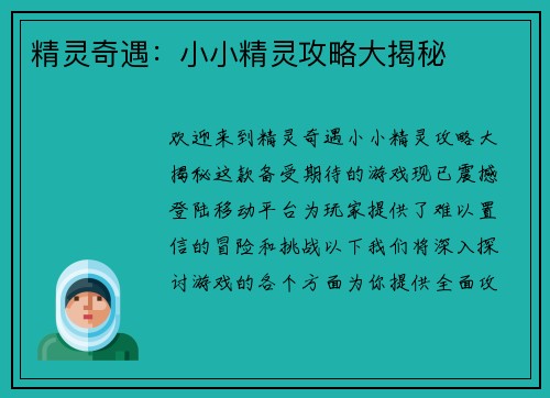 精灵奇遇：小小精灵攻略大揭秘