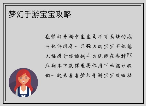 梦幻手游宝宝攻略