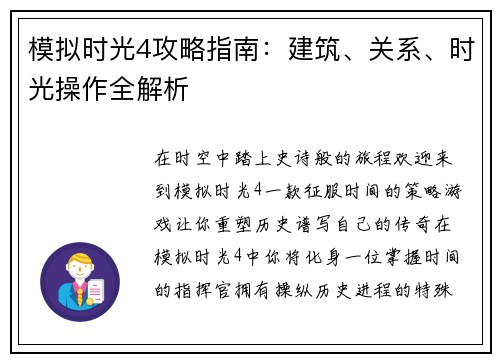 模拟时光4攻略指南：建筑、关系、时光操作全解析