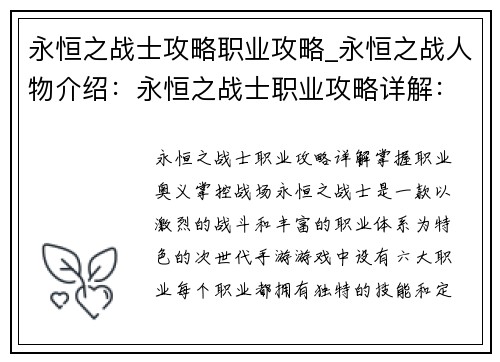 永恒之战士攻略职业攻略_永恒之战人物介绍：永恒之战士职业攻略详解：掌握职业奥义，掌控战场