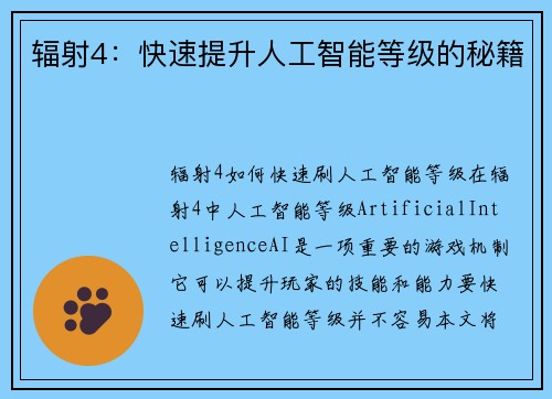 辐射4：快速提升人工智能等级的秘籍