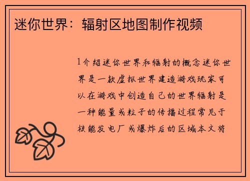 迷你世界：辐射区地图制作视频