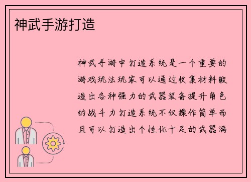 神武手游打造