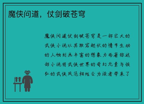 魔侠问道，仗剑破苍穹