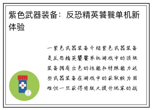 紫色武器装备：反恐精英饕餮单机新体验