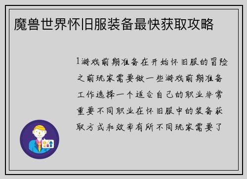魔兽世界怀旧服装备最快获取攻略