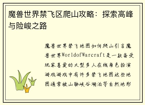 魔兽世界禁飞区爬山攻略：探索高峰与险峻之路