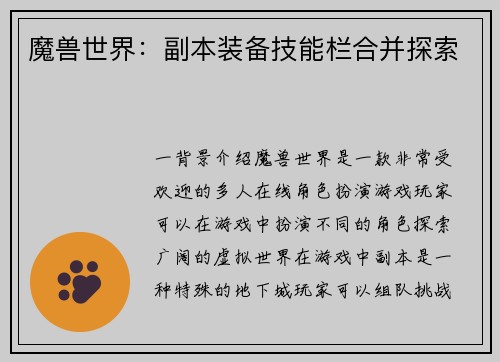魔兽世界：副本装备技能栏合并探索