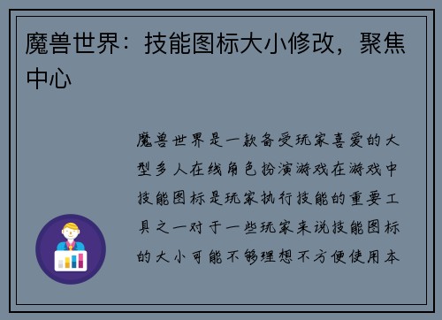 魔兽世界：技能图标大小修改，聚焦中心