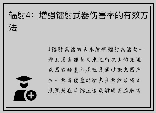 辐射4：增强镭射武器伤害率的有效方法