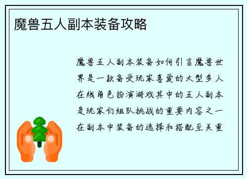魔兽五人副本装备攻略