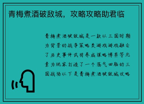 青梅煮酒破敌城，攻略攻略助君临