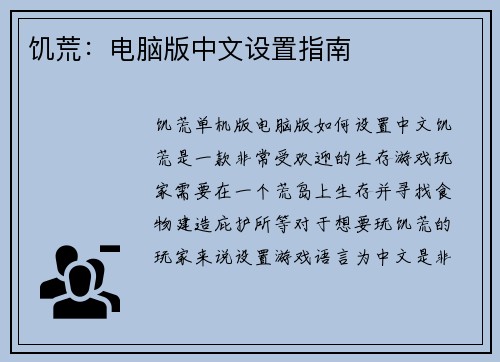 饥荒：电脑版中文设置指南