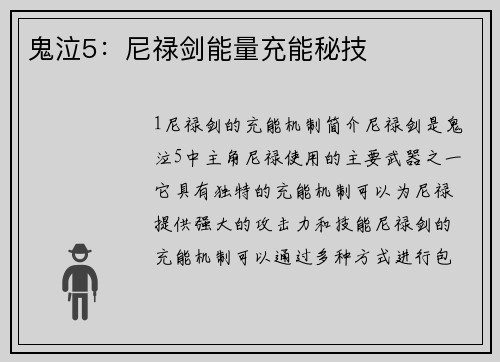鬼泣5：尼禄剑能量充能秘技
