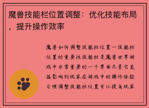 魔兽技能栏位置调整：优化技能布局，提升操作效率
