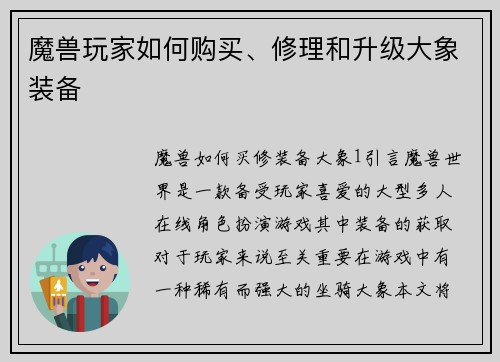魔兽玩家如何购买、修理和升级大象装备