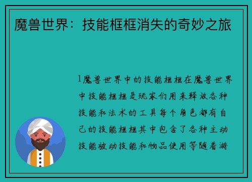 魔兽世界：技能框框消失的奇妙之旅