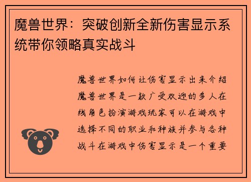 魔兽世界：突破创新全新伤害显示系统带你领略真实战斗