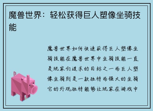 魔兽世界：轻松获得巨人塑像坐骑技能