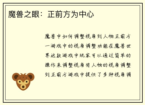 魔兽之眼：正前方为中心